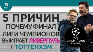 5 ПРИЧИН Почему финал Лиги Чемпионов выиграет "Ливерпуль" / "Тоттенхэм"