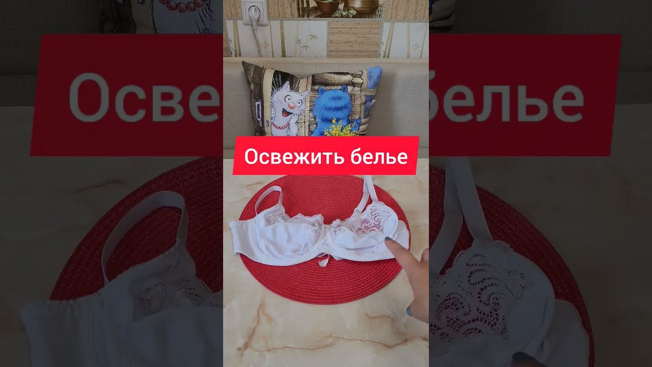 Освежить белье просто! #бельё #нижнеебелье #освежить #стирка #стираю #какотмыть #моющиесредства