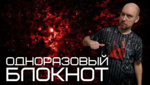 Что такое одноразовый блокнот? Душкин объяснит