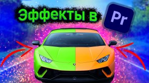 Простые и Красивые Эффекты в PREMIERE PRO