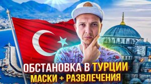 Обстановка в Турции. Масочный режим, развлечения и "новый" all inclusive. Турция 2021!