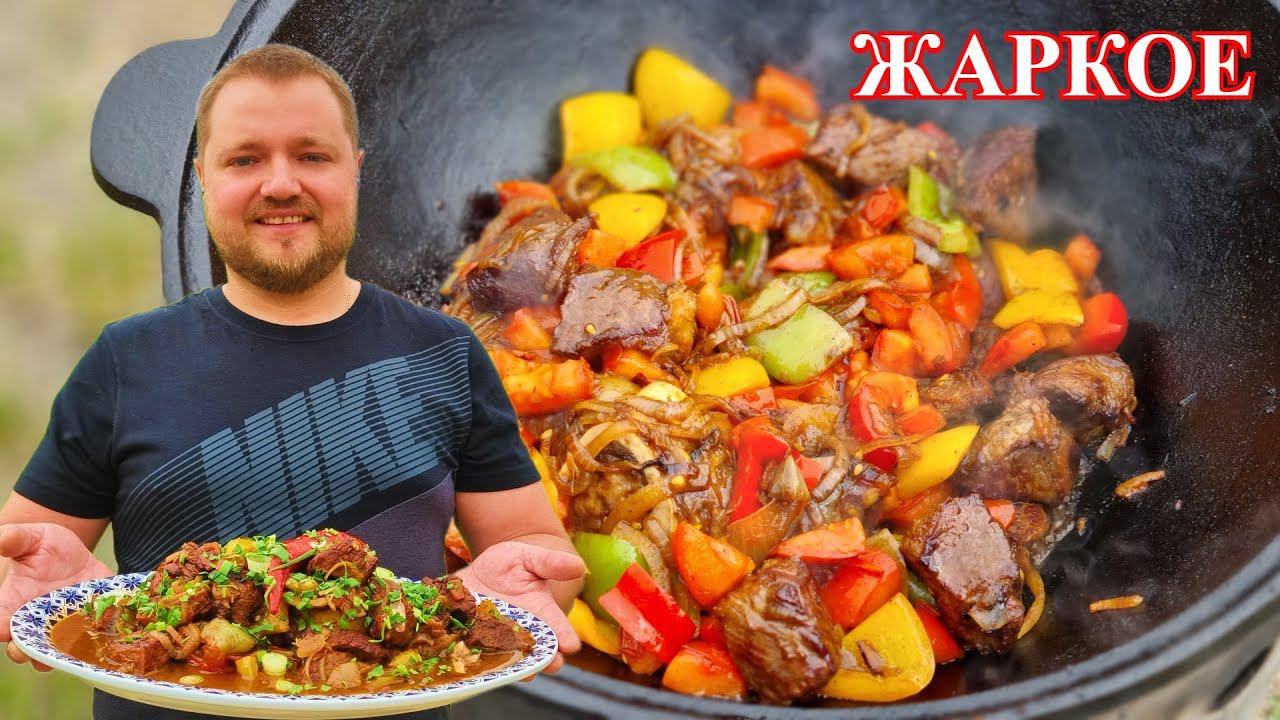 Блюдо в казане на костре! Томленая Говядина с овощами в казане. Roast at home