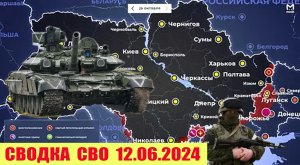 Сводка боевых действий с Украины 12.06.2024.  От  Павла  Белецкого.