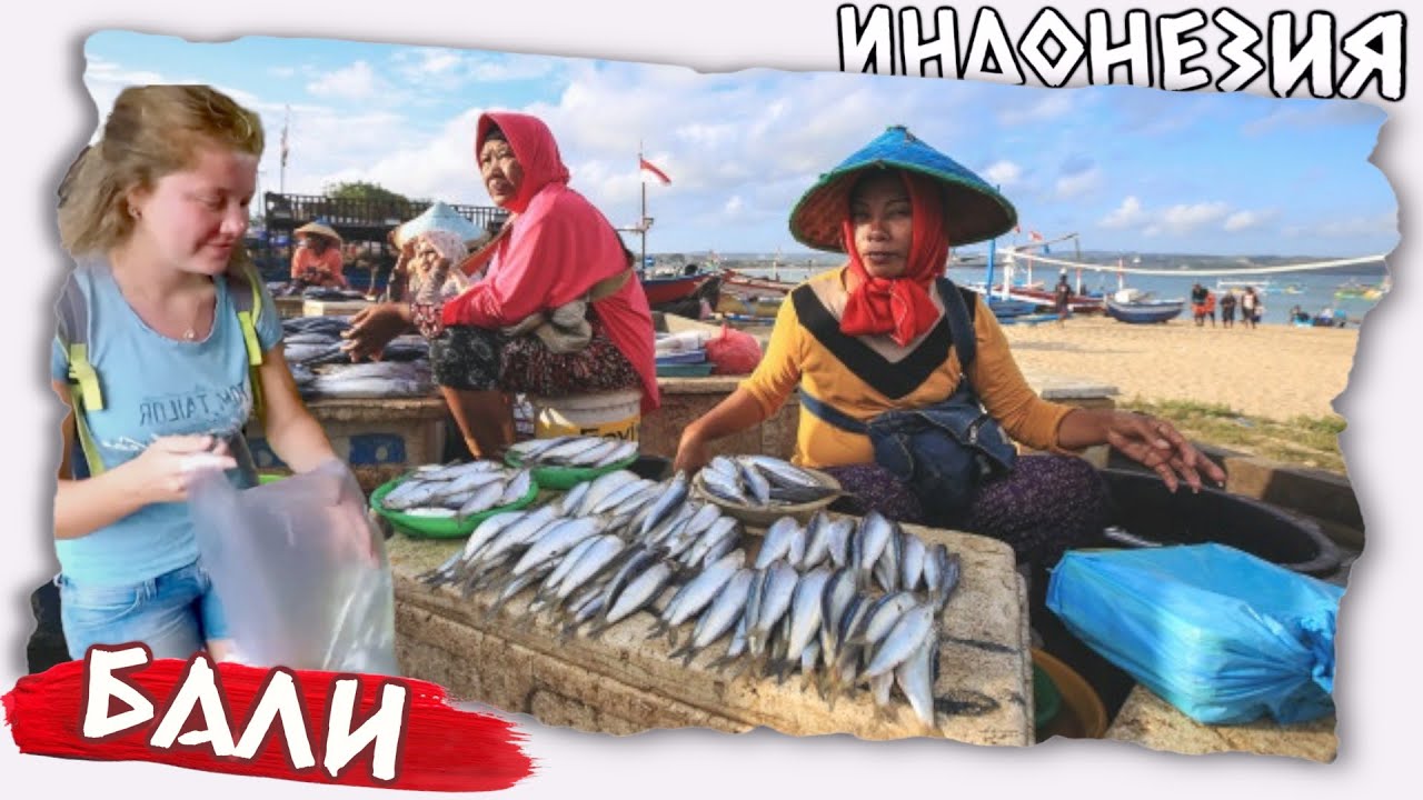 Рыбный рынок Бали