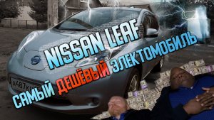 Nissan leaf самый дешевый электроавтомобиль