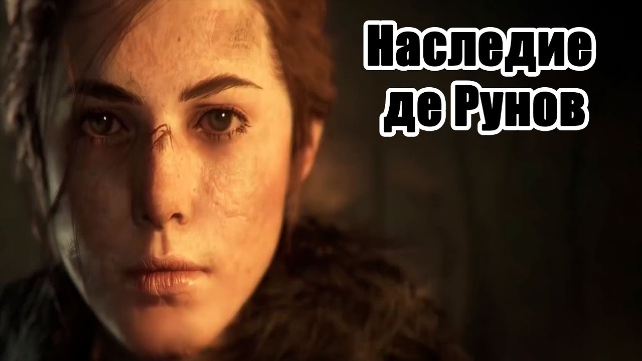 A Plague Tale: Innocence - Глава 1. Наследие де Рунов | Прохождение без комментариев