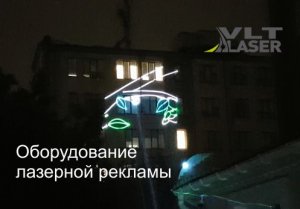 Лазерный проектор для рекламы на зданиях с частотой кадров 40 FPS