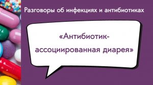 Антибиотик-ассоциированная диарея