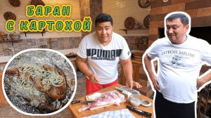 НОГА БАРАНА и ВКУСНЕЙШАЯ КАРТОШКА!!! Приготовили БЫСТРО и ВКУСНО!!! Гости такого не видели!!!