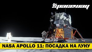 NASA APOLLO 11: ПОСАДКА НА ЛУНУ