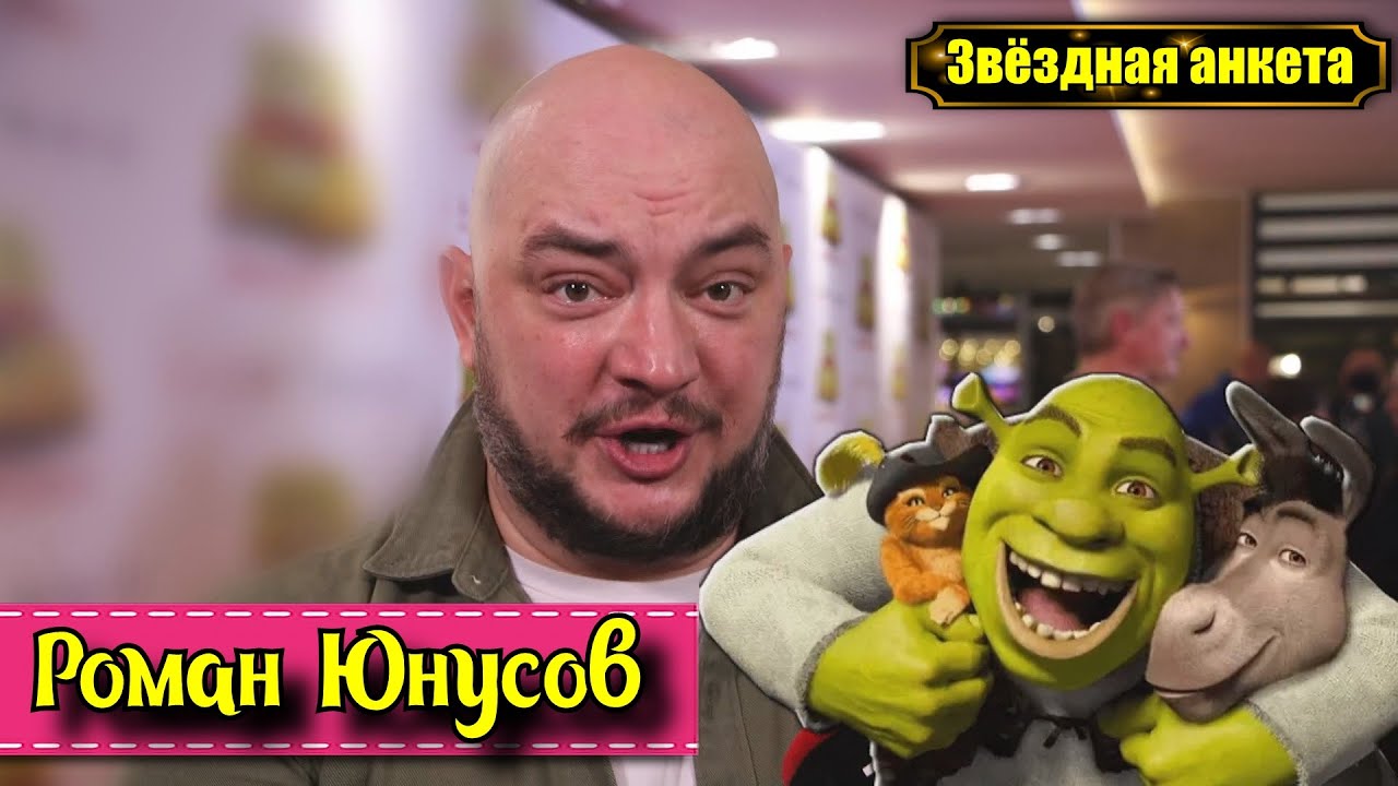 Звёздная анкета: Роман Юнусов