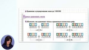 Математика, 4-й класс, Сравнение и упорядочивание чисел до 1 000 000