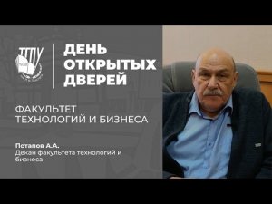 Факультет технологий и бизнеса