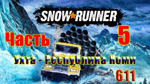 🛑СТРИМ🛑🌟SnowRunner🌟➤ Ухта. Республика Коми ➤ Часть - 5 (611) ➤