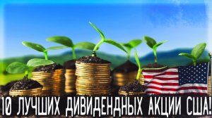 Лучшие дивидендные акции США на 2023 год! | ТОП-10 лучших дивидендных акций | Пассивный доход