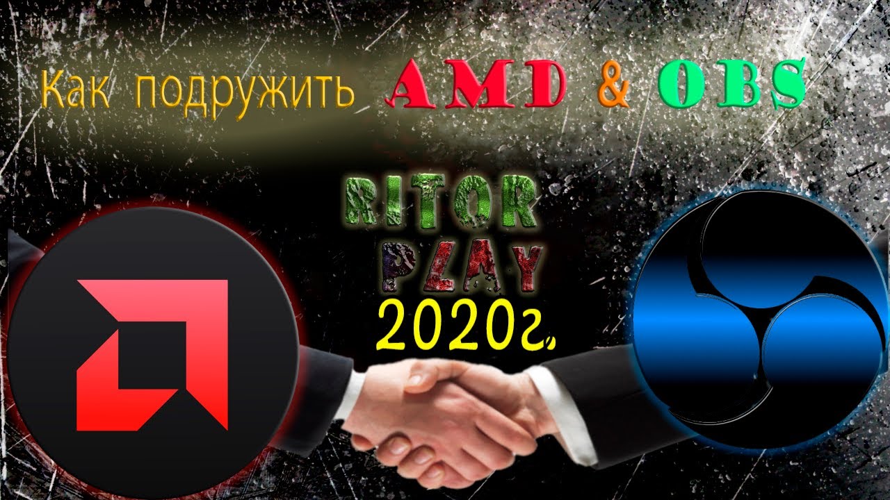 Гайд: как подружить ОБС (OBS) с картами AMD [2020] #RitorPlay