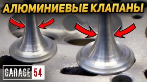 АЛЮМИНИЕВЫЕ КЛАПАНЫ - в 3 РАЗА ЛЕГЧЕ чем СТАНДАРТНЫЕ