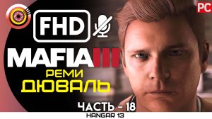 «Реми Дюваль» 100% Прохождение Mafia 3 | Без комментариев — Часть 18