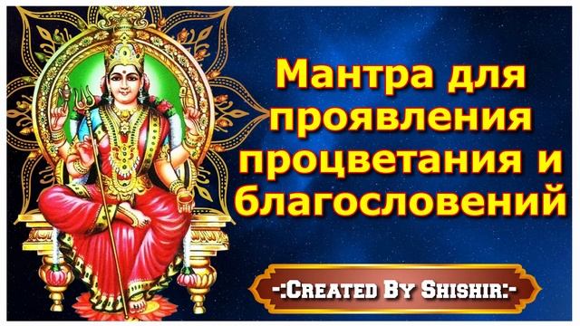 Мантра для проявления процветания и благословений смотреть онлайн