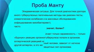 Проба Манту.