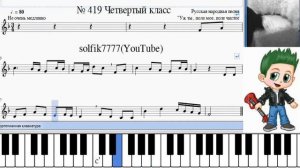 Сольфеджио Б Калмыков, Г Фридкин 4 класс № 419