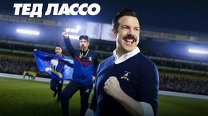 Я забыл что я левша. Сериал "Тед Лассо".