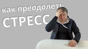 Способы снижения волнения и стресса