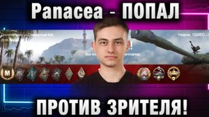 Panacea ● ПОПАЛ ПРОТИВ ЗРИТЕЛЯ! У ТОГО ПОЧТИ ПОЛУЧИЛОСЬ ПОМЕШАТЬ!