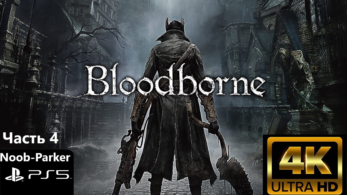 BLOODBORNE PS5 4K прохождение часть 4