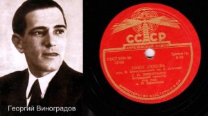 Георгий Виноградов – Наша любовь (Запись 1945 г.)