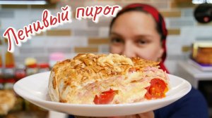 Пирог ВСЁ ПО ТРИСТА,  для тех, кто не хочет возиться с тестом. Ленивый пирог, цыганка готовит.