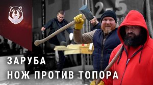 НОЖ против ТОПОРА! Кто победил в ЗАРУБЕ?