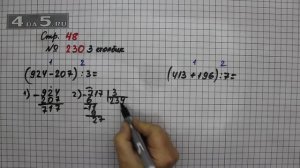 Страница 48 Задание 230 (Столбик 3) – Математика 4 класс Моро – Учебник Часть 1
