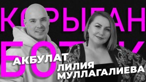 КОРЫГАН БОТАК #4 / Лилия Муллагалиева VS Акбулат / Угадай песню