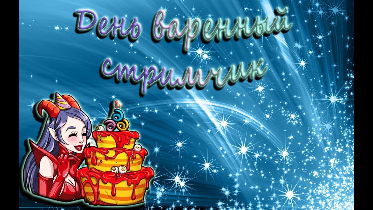 Праздничный стримчик смотреть онлайн