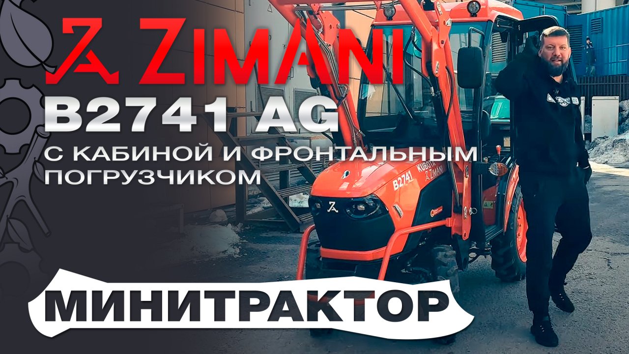 Обзор на минитрактор ZimAni B2741 AG с кабиной и фронтальным погрузчиком с автогоризонтом