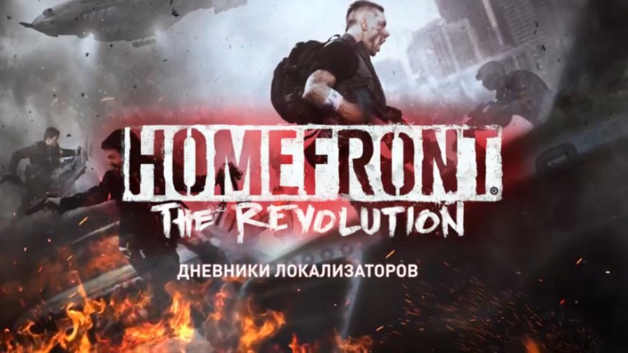 Революция трейлер на русском. Homefront Revolution дневники.