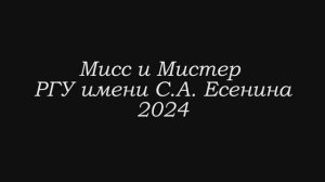 Конкурс "Мисс и Мистер РГУ - 2024"