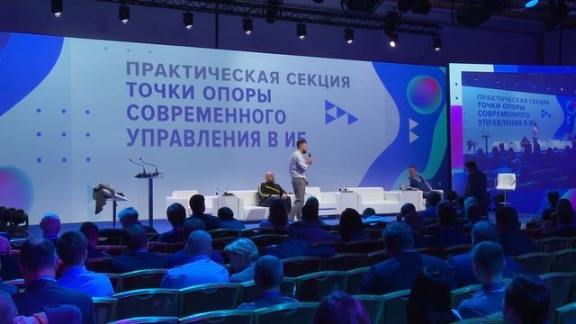 BIS Summit 2019 - Практическая секция: Точки опоры современного управления в ИБ