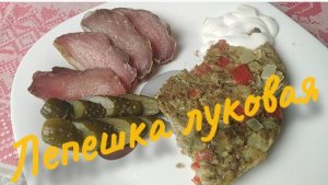 Луковая лепешка.  Готовим просто и красиво. Белорусская кухня.