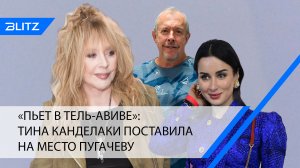 «Пьет в Тель-Авиве»: Тина Канделаки поставила на место Пугачеву