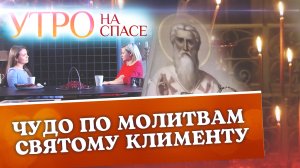 ЧУДО ПО МОЛИТВАМ СВЯТОМУ КЛИМЕНТУ. УТРО НА СПАСЕ