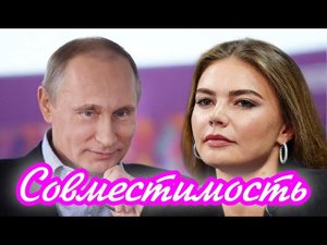 Совместимость Путина и Кабаевой + совместимость с Людмилой Путиной