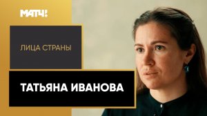 «Лица страны». Татьяна Иванова