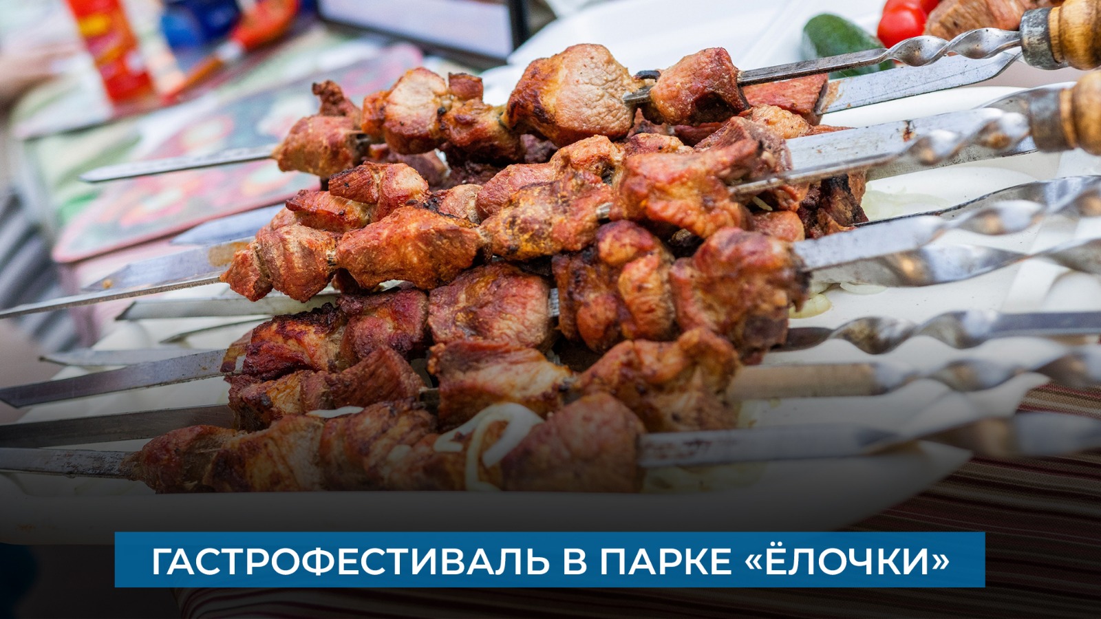 Гастрофестиваль в парке «Ёлочки»