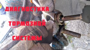 проверка тормозной системы, замена направляющих суппорта Рено Симбол