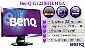 HD-Видео. Обзор FullHD монитора BenQ G2220HD/HDA