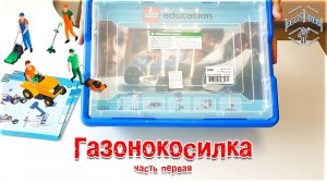 Газонокосилка из LEGO® 9686 Технология и основы механики. Часть 1А..mp4