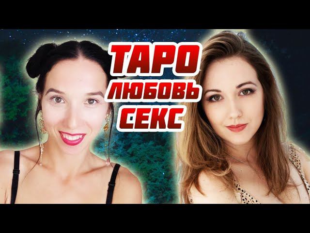 Как гадать на таро в теме любви и отношений? | Оксана Филатова