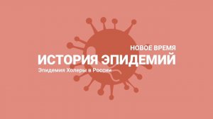 История эпидемий. Новое время. Эпидемия холеры в России